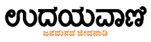 Udayavani Advertisement in Bangalore
